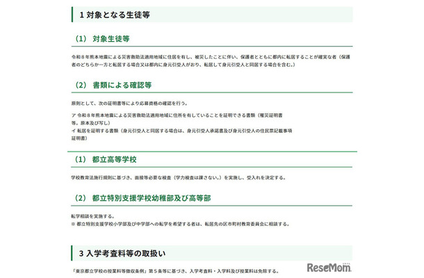 令和8年熊本地震への都の対応(第15報)(被災地域からの都立学校への生徒等の受入れについて)