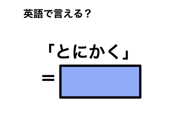英語で「とにかく」は何て言う?