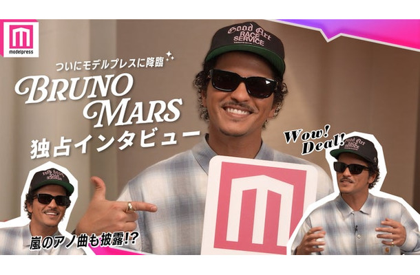 ブルーノ・マーズWEB独占インタビュー(C)モデルプレス