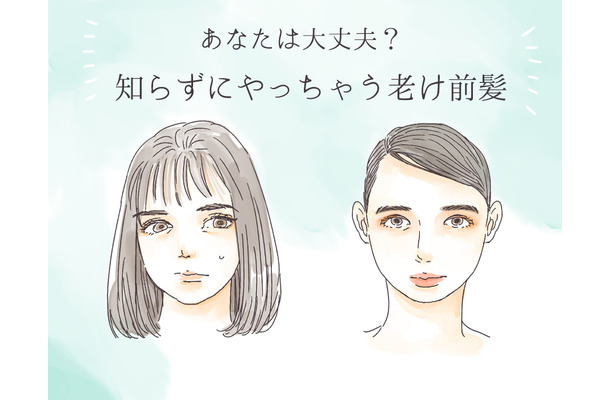 「あれっ、一気に老けたんじゃない?」40代がやっちゃダメな老け見え前髪