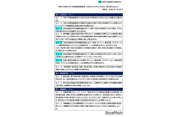 令和9年度大学入学者選抜実施要項等に関するQ＆A（2026年7月）