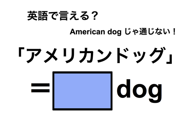 英語で「アメリカンドッグ」は何て言う?