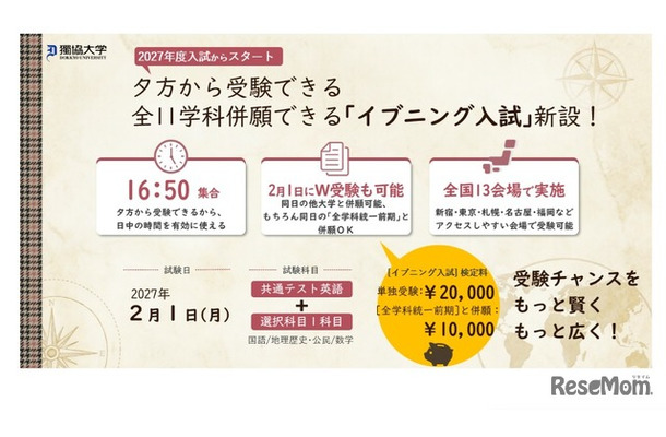 獨協大「イブニング入試」導入