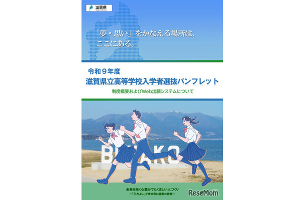 令和9年度滋賀県立高等学校入学者選抜パンフレット(表紙)