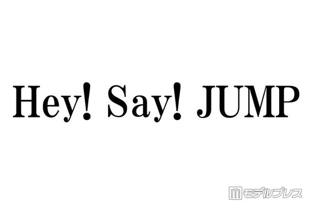Hey! Say! JUMP、横アリ公演決定でファン歓喜 チケット価格にも注目集まる「激アツ」「平成に戻ったみたい」