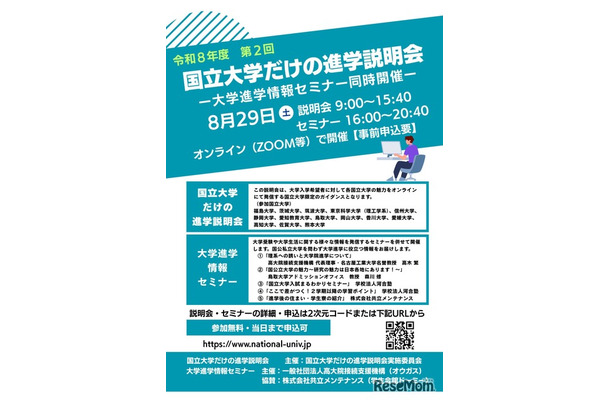 国立大学だけの進学説明会(第2回)