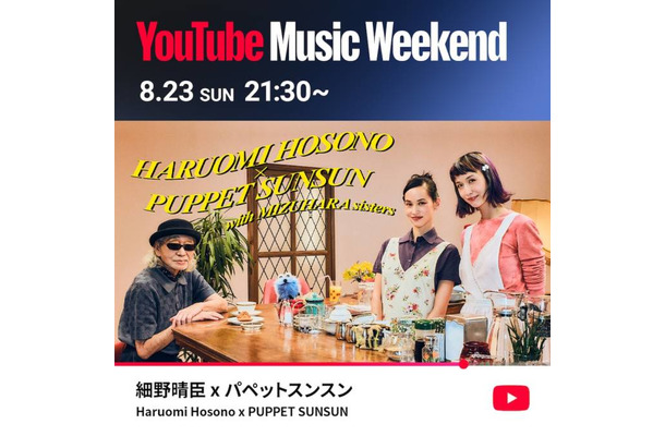 細野晴臣がパペットスンスンとコラボ。8月23日の「YouTube Music Weekend 12.0」にヘッドライナーとして出演