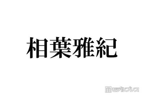 相葉雅紀、冠ラジオ番組終了へ 今後も「ラジオや文化放送さんと一緒に何かやりたい」9月いっぱいで25年の歴史に幕