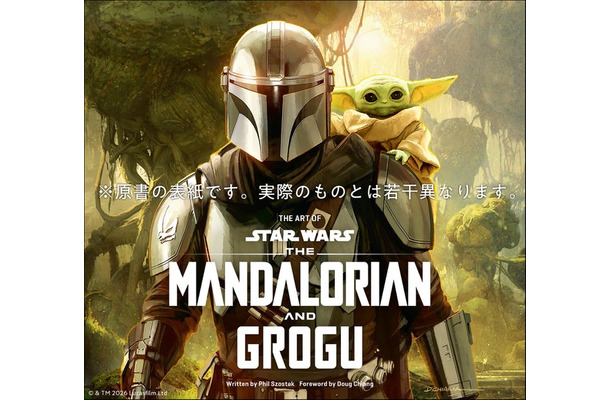 「スター・ウォーズ『マンダロリアン・アンド・グローグー』公式アートブック」（C） 2026 & TM Lucasfilm Ltd