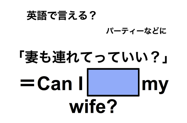 英語で「妻も連れて行っていい?」は何て言う?