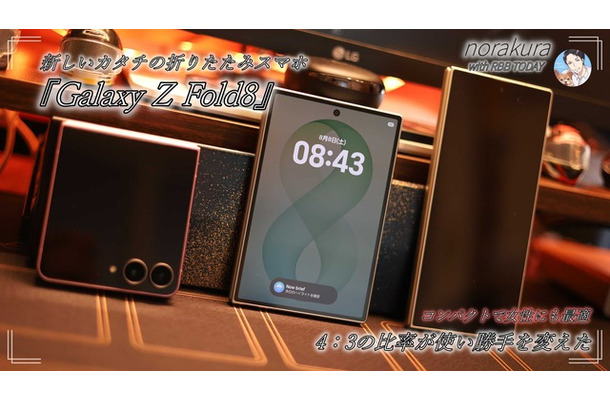 4:3ディスプレイの『Galaxy Z Fold8』は「思った以上に実用的」