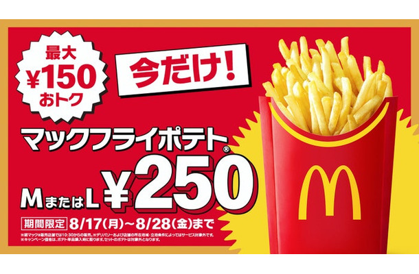 マックフライポテトM・Lサイズ250円(提供写真)