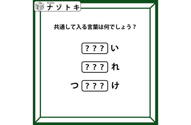 クイズです！「頭が『つ』お尻が『け』。当てはまる文字を考えよう」隠れている言葉はなに？【難易度LV.３・中辛】