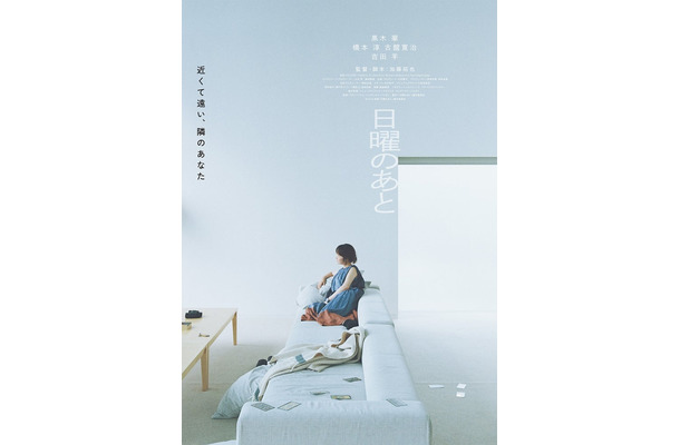 「日曜のあと」ティザービジュアル(提供写真)