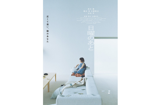 『日曜のあと』©2026 映画「日曜のあと」製作委員会