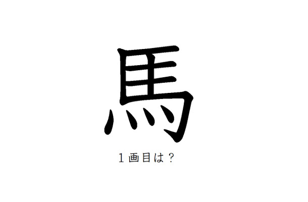 「馬」の一画目、こっちだったか!みんなが間違えがちな書き順の正解