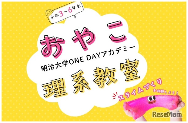 おやこ理系教室「スライムづくりを体験しよう!」