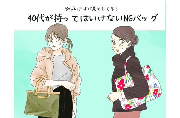 「うわぁ安っぽい!」40代はもう使っちゃダメな安っぽオバ見えバッグとは