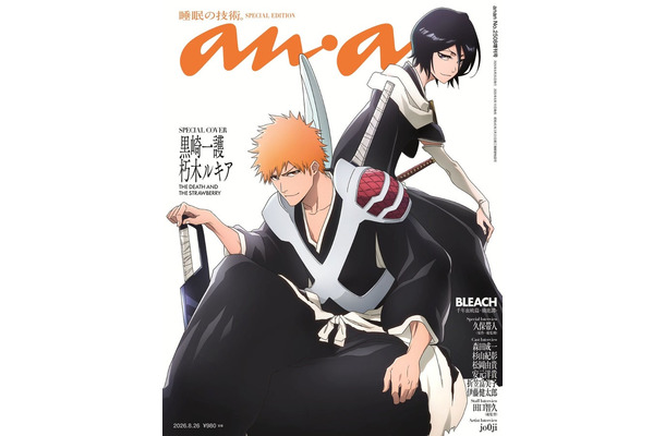「anan」2508号BLEACHスペシャルエディション(2026年8月19日発売)(C)マガジンハウス
