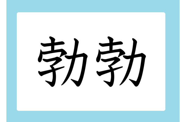 「勃勃」の読み方、分かりますか? 間違いやすい漢字3選
