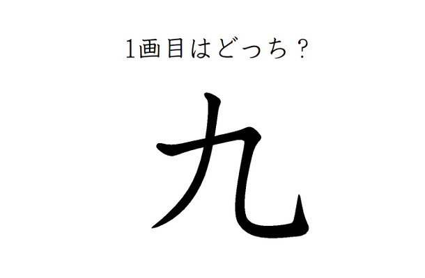 どこが一画目?みんなが間違える筆順、「九」は本当に意外です