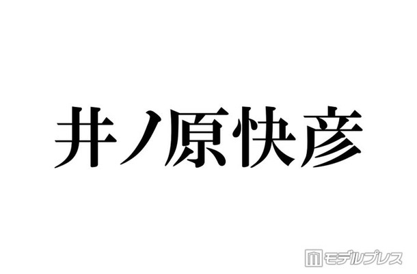 井ノ原快彦、timelesz橋本将生・猪俣周杜・篠塚大輝の印象明かす「これからが楽しみだね」期待に佐藤勝利もコメント