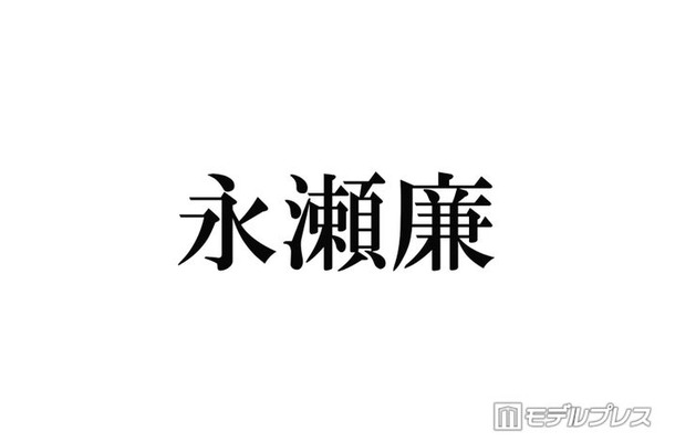 キンプリ永瀬廉、夏の家事事情にぼやき「ちょっとめんどいから何日おきにとかやってる」