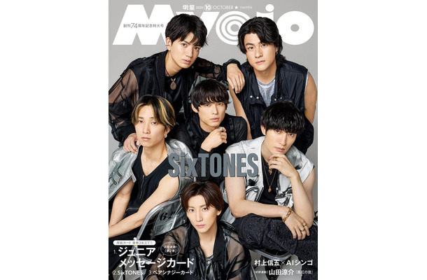 SixTONES(C)Myojo2026年10月号通常版/集英社 撮影/曽根将樹(PEACE MOKEY)