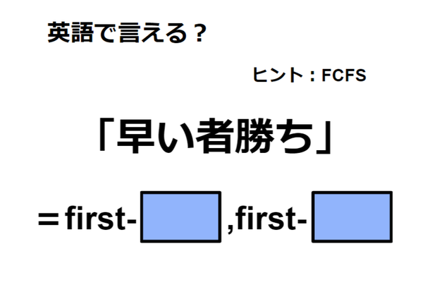 英語で「早い者勝ち」は何て言う?