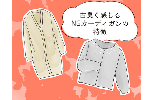 さすがに捨てて! いま着ると古臭く見えるカーディガンとは