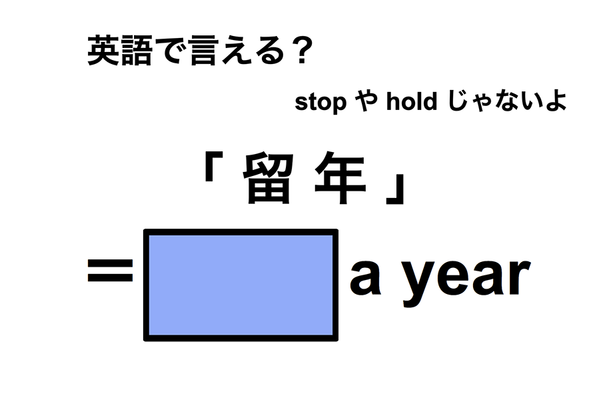英語で「留年」は何て言う？