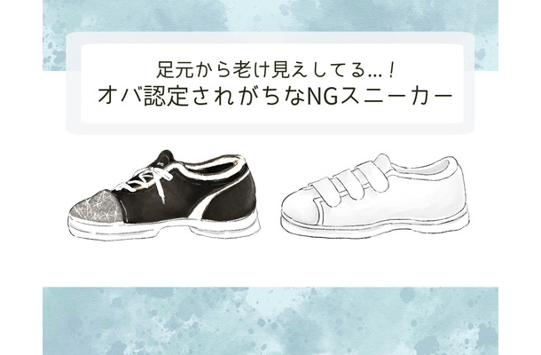 もう「足元が老け見え」してる!オバサン認定されるダサスニーカーって
