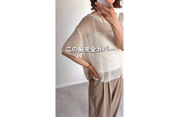 「メッシュニット」で二の腕とお腹を上手にカムフラージュ。大人の体型カバーに頼れて着心地も涼しいトップスとは【40代の毎日コーデ】