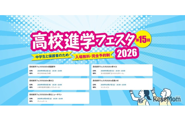 高校進学フェスタ2026