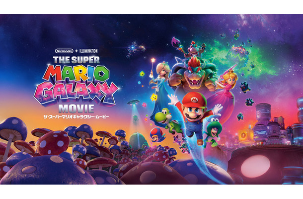 『ザ・スーパーマリオギャラクシー・ムービー』© 2026 Nintendo and Universal Studios. All Rights Reserved.
