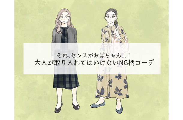 派手じゃなくても「オバ見え!」40代には絶対NGな柄コーデとは