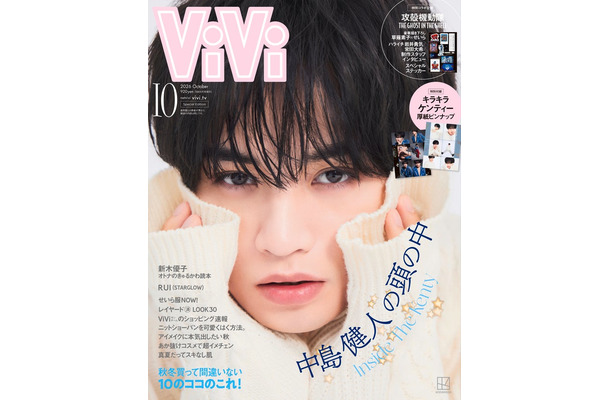 「ViVi」10月号特別版(8月21日発売)表紙:中島健人(画像提供:講談社)