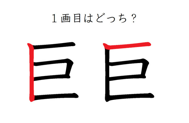 「巨」の1画目はどっち?意外と間違えてる!