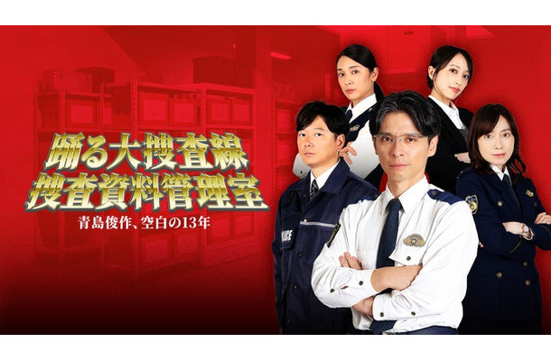 『踊る大捜査線 捜査資料管理室~青島俊作、空白の13年~』メインビジュアル(C)BSFUJI