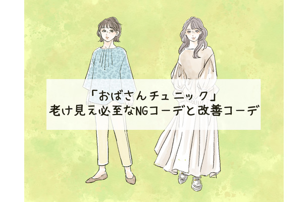 「ぷぷっ、おばちゃんくさっ!」老け見え必須の「危険なチュニック」コーデとは