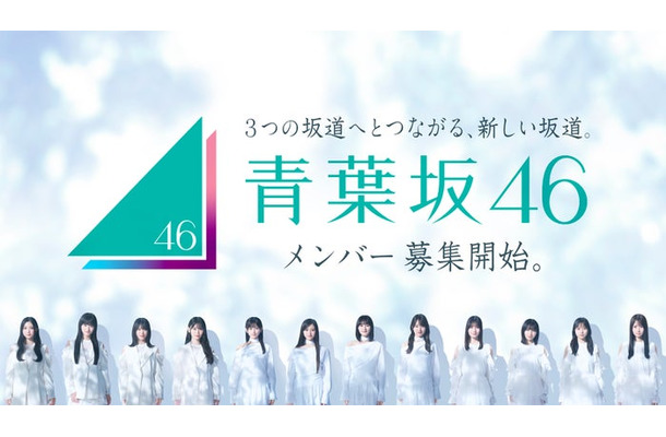 「青葉坂46オーディション」キービジュアル(提供写真)