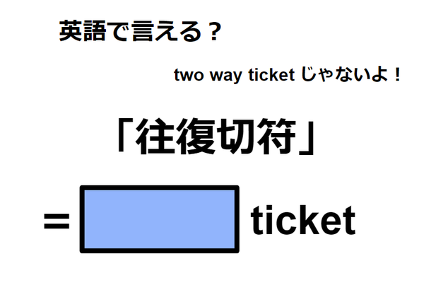 英語で「往復切符」は何て言う?