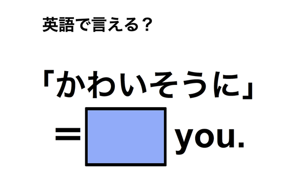 英語で「かわいそうに」は何て言う？