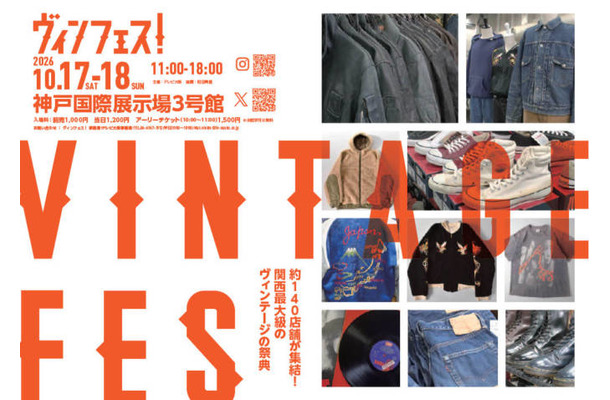 関西最大級のヴィンテージの祭典「ヴィンフェス！」10月17日・18日に神戸で開催。全国各地から約140店舗が集結