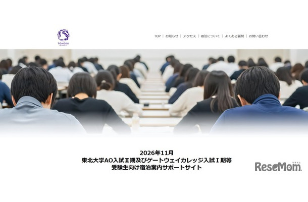 2026年11月東北大学AO入試II期およびゲートウェイカレッジ入試I期等 受験生向け宿泊案内サポートサイト