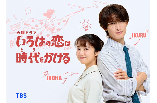 「いろはの恋は時代(とき)をかける」ビジュアル