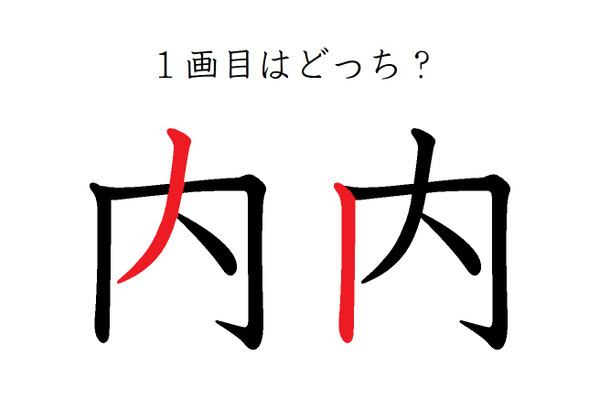 「内」の1画目はどっち? 意外と間違えているかも!
