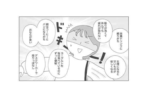 便秘4日目で出る気配ゼロ…アラサー女子の腸からSOS!即実践できる「すごい腸活」とは?【人生が変わるすごい腸活】