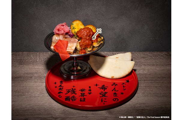【エレン・ミカサ】情熱の辛口ソースとセセリ肉のピタパン〜滾る血脈のロンド〜税込1,990円(C)諫山創・講談社/「進撃の巨人」The Final Season製作委員会