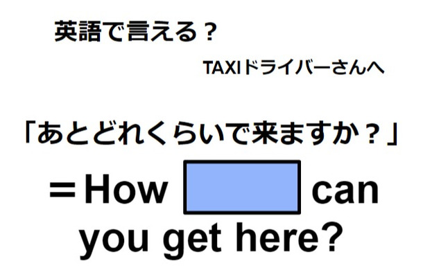 英語で「あとどれくらいで来ますか?」は何て言う?